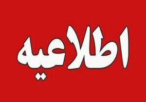 اطلاعیه رسمی استانداری فارس در خصوص تغییر ساعات کاری و ضوابط جدید دورکاری کارکنان