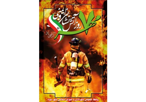 تبریک روز آتش نشان